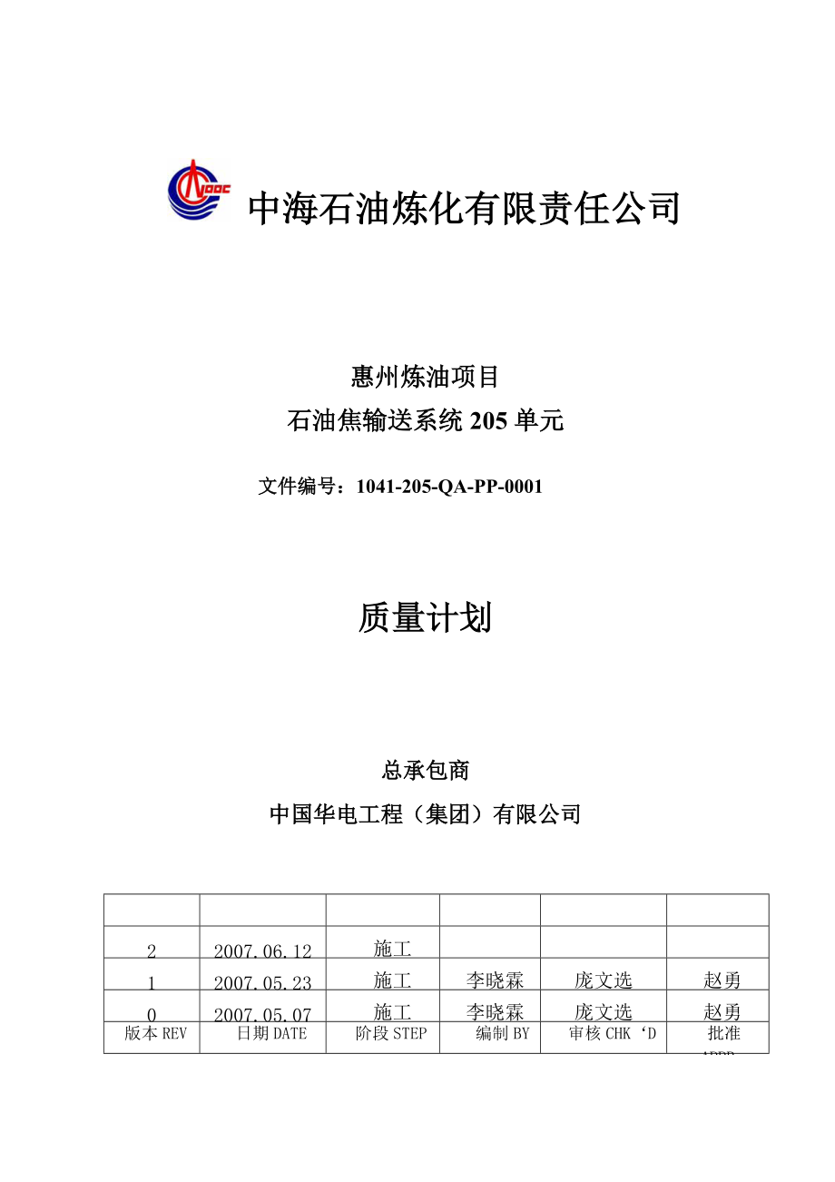 石油焦输送系统《质量计划》最终版0612.docx_第1页