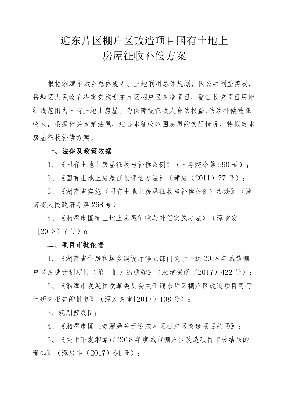 迎东片区棚户区改造项目国有土地上房屋征收补偿方案.docx_第1页