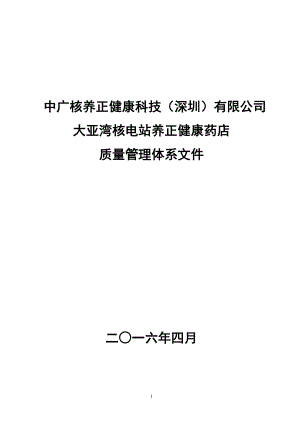 养正健康药店质量管理体系文件.docx