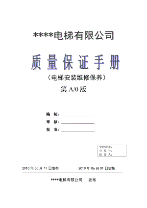 电梯安装维修单位质量保证手册[1].docx