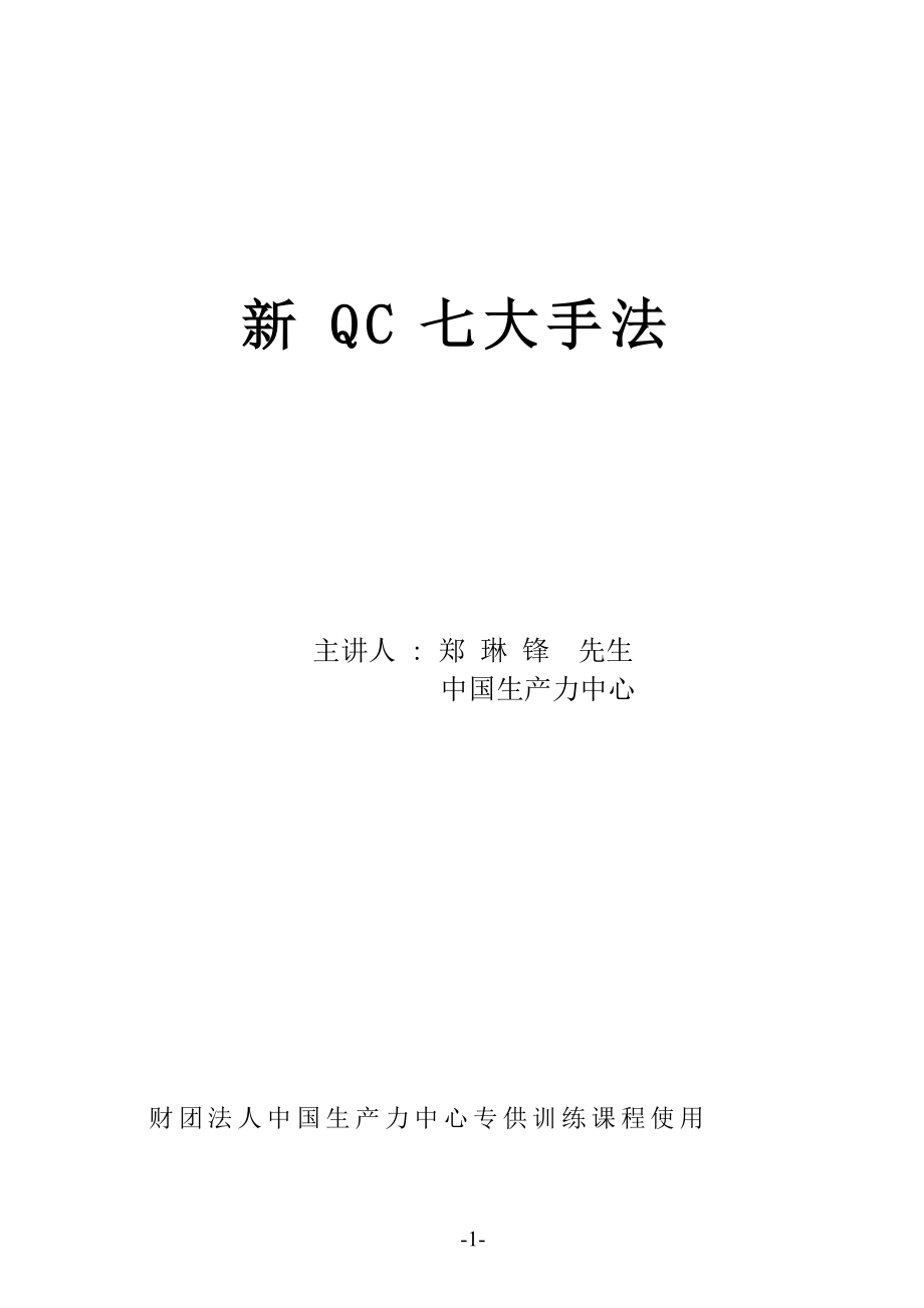 新qc七大手法（041022）.docx_第1页