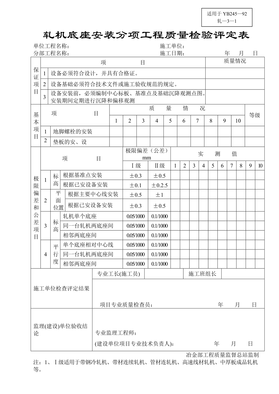 轧机底座安装分项工程质量检验评定表.docx_第1页