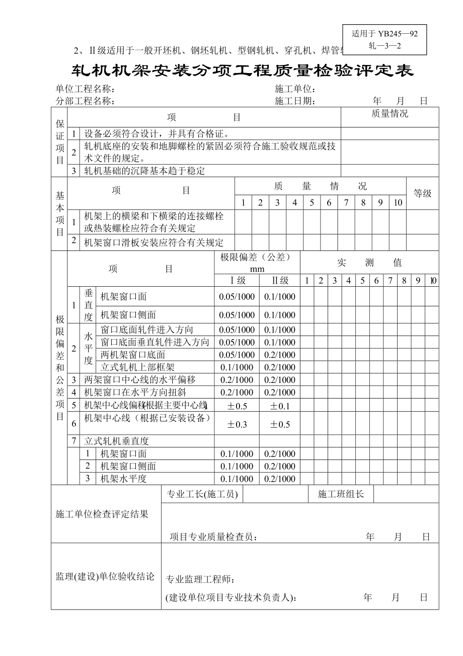 轧机底座安装分项工程质量检验评定表.docx_第2页