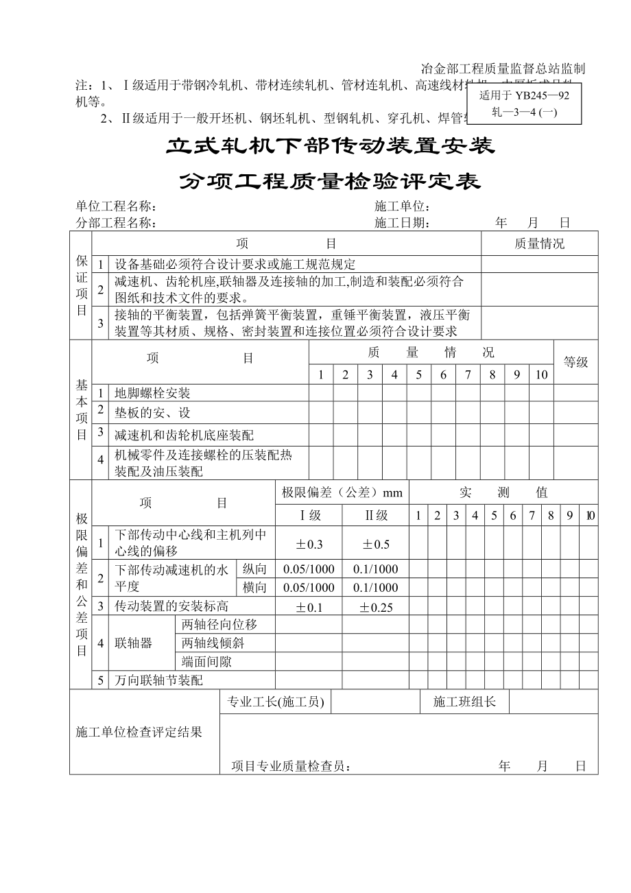 轧机底座安装分项工程质量检验评定表.docx_第3页