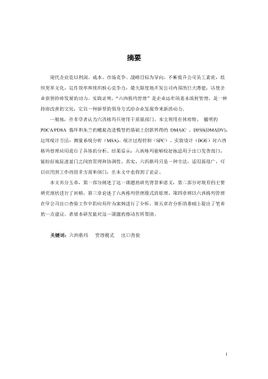 六西格玛管理应用分析.docx