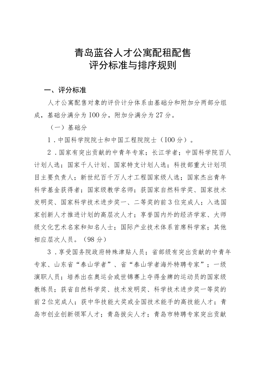 青岛蓝谷人才公寓配租配售评分标准与排序规则.docx_第1页