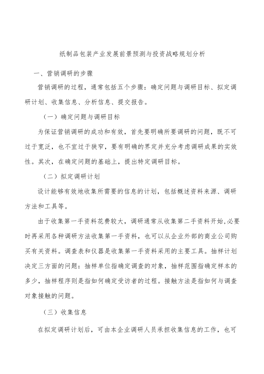 纸制品包装产业发展前景预测与投资战略规划分析.docx_第1页