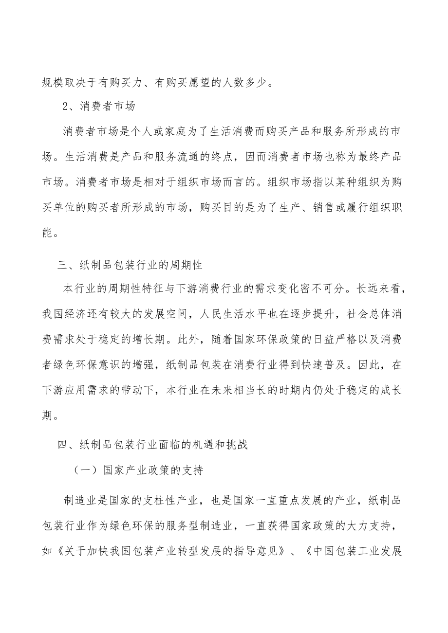 纸制品包装产业发展前景预测与投资战略规划分析.docx_第3页