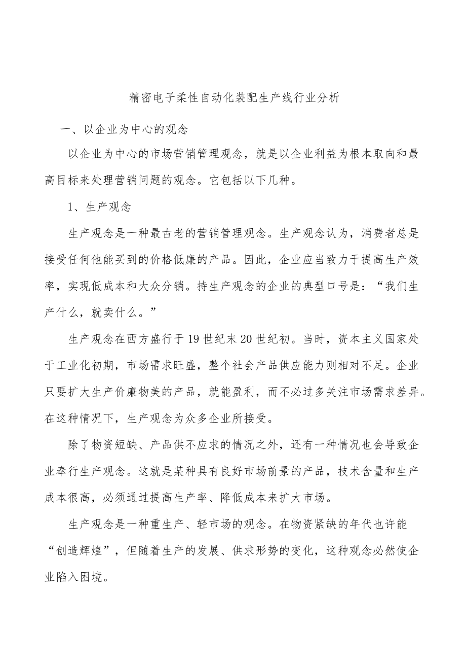 精密电子柔性自动化装配生产线行业分析.docx_第1页