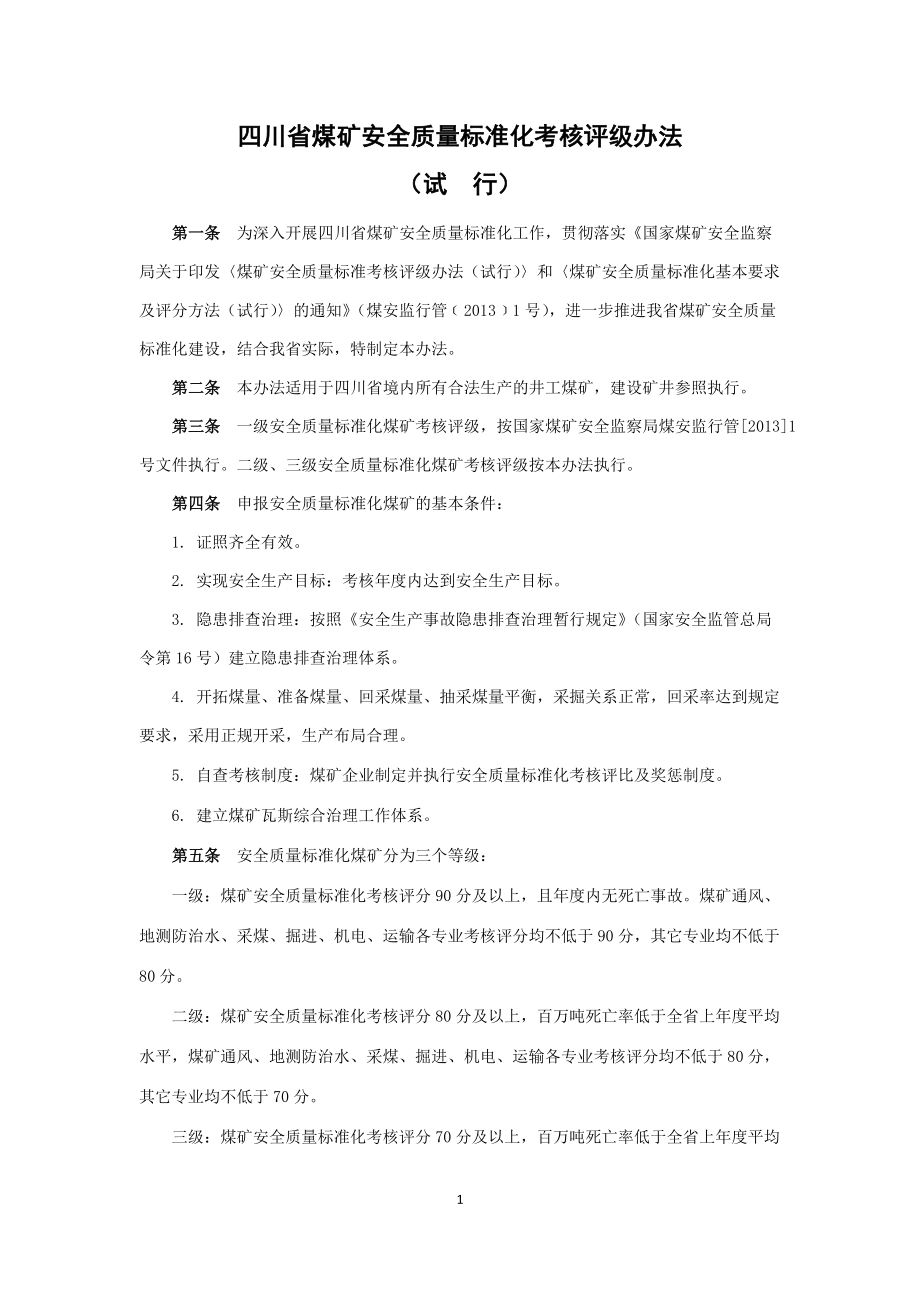 四川省煤矿安全质量标准化考核评级办法(试行).docx_第1页