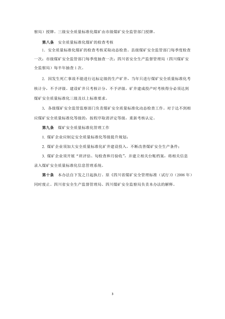 四川省煤矿安全质量标准化考核评级办法(试行).docx_第3页