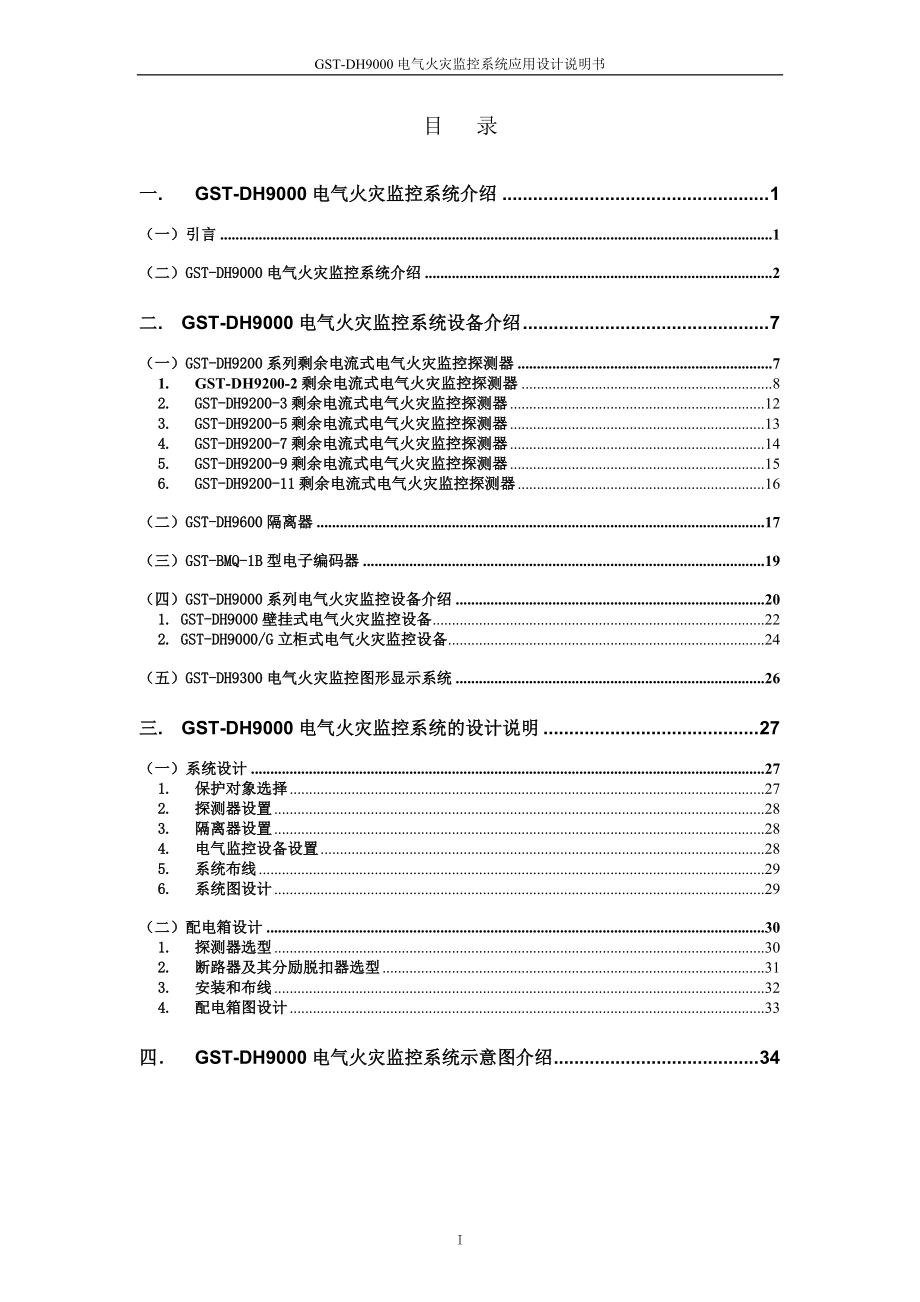 GST-DH9000电气火灾监控系统应用设计说明书Ver200704.docx_第3页