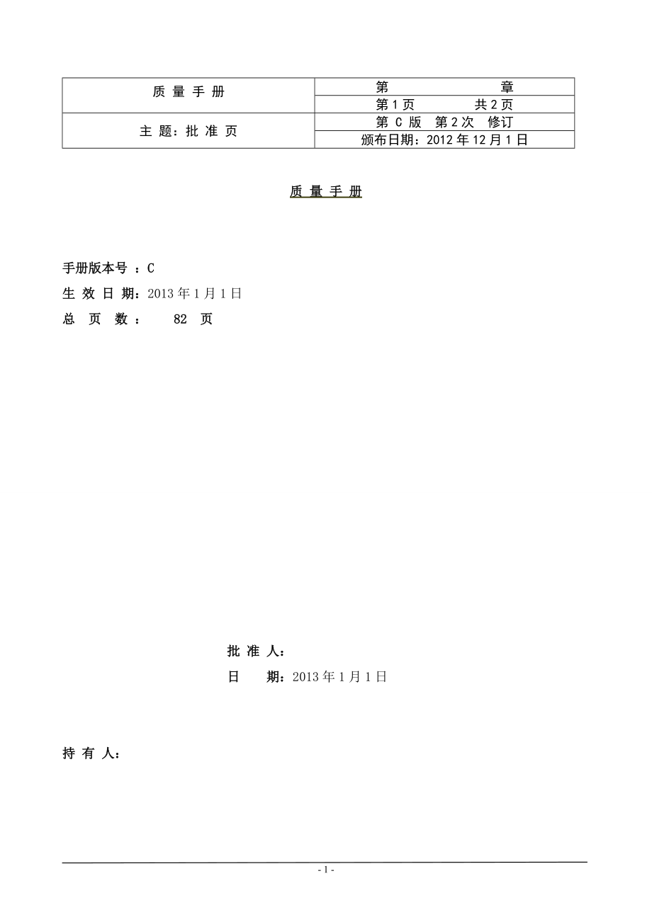 1-75修改后质量手册.docx_第1页