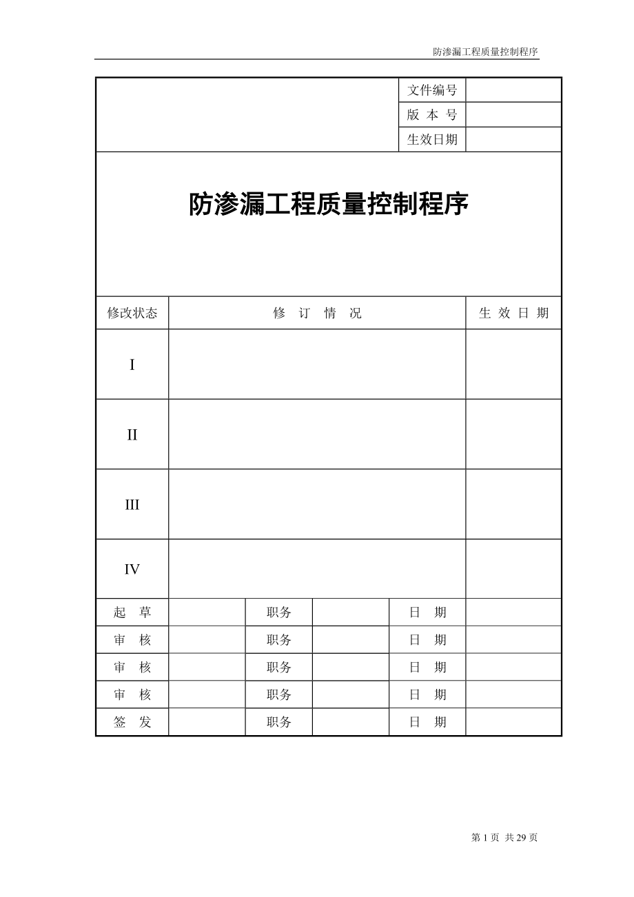 龙湖地产防渗漏工程质量控制程序.docx_第1页