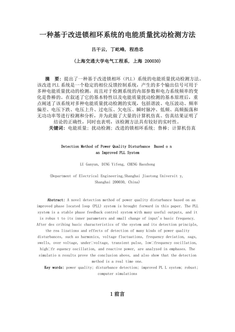 一种基于改进锁相环系统的电能质量扰动检测方法.docx_第1页