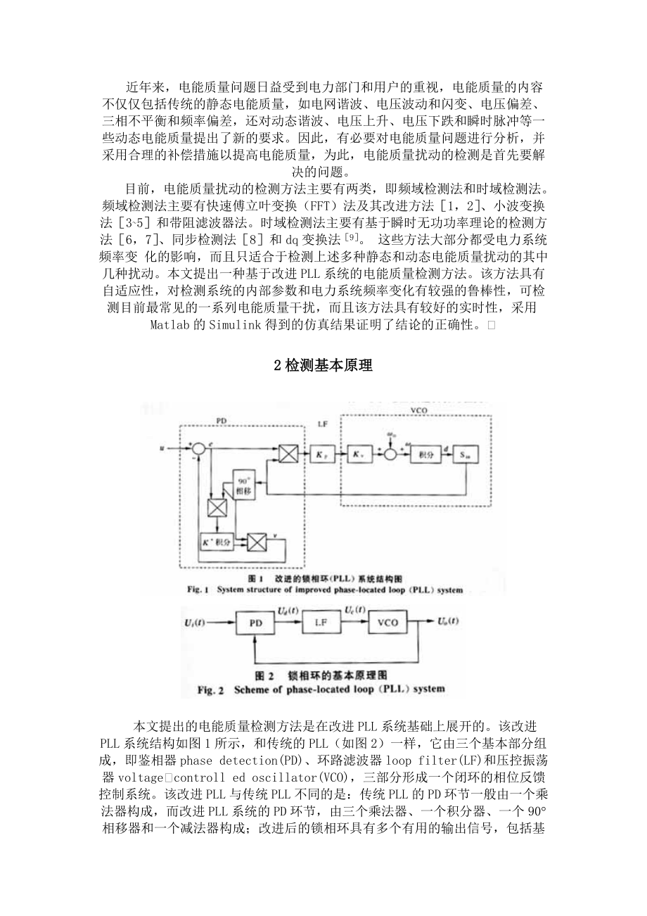 一种基于改进锁相环系统的电能质量扰动检测方法.docx_第2页