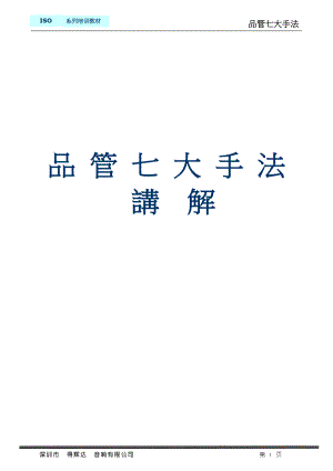 品管七大手法讲解.docx