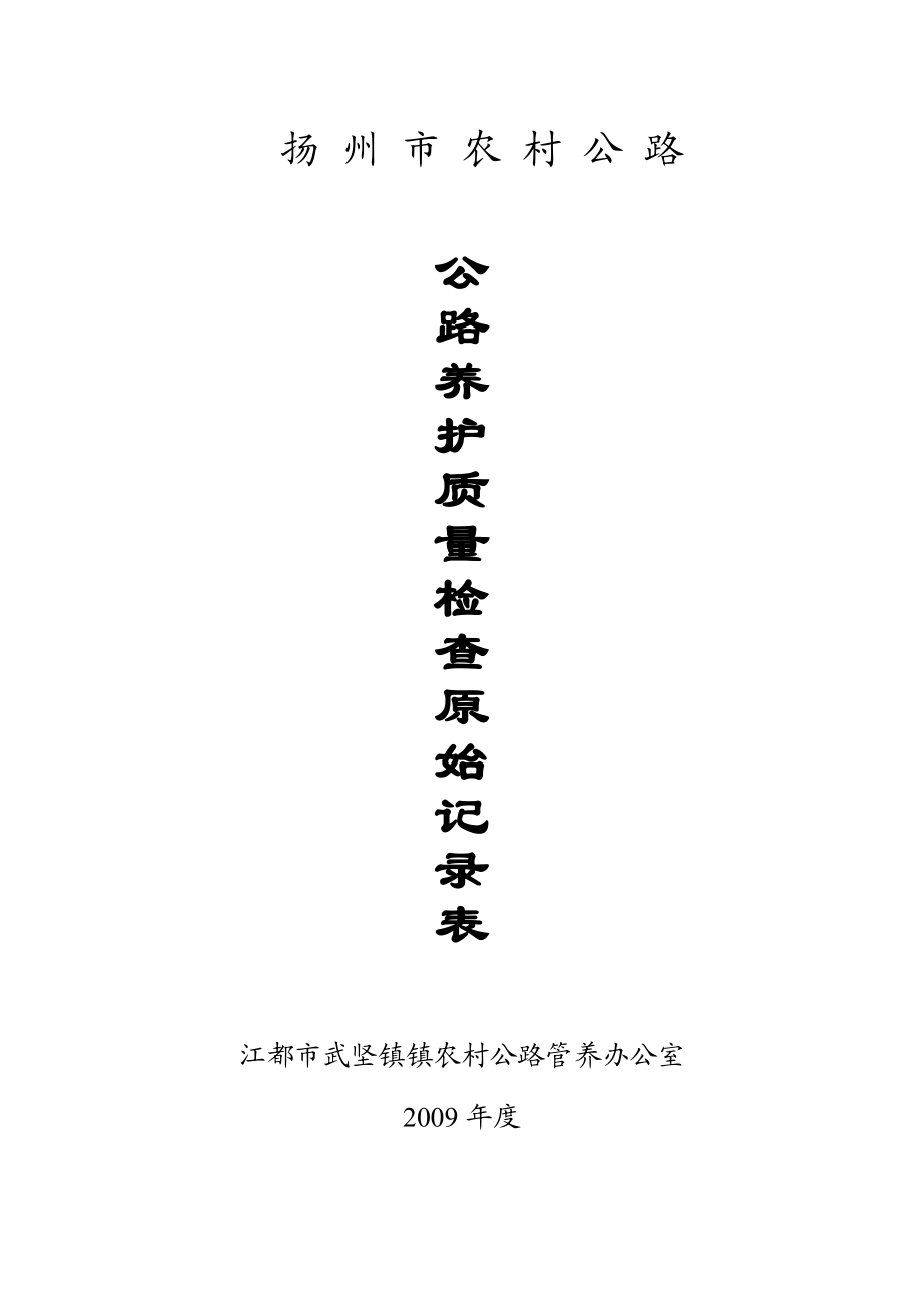 水泥混凝土路面养护质量检查表.docx_第2页