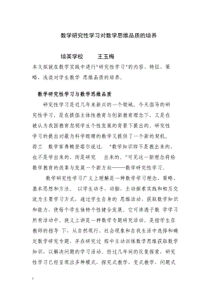 数学研究性学习对数学思维品质的培养.docx