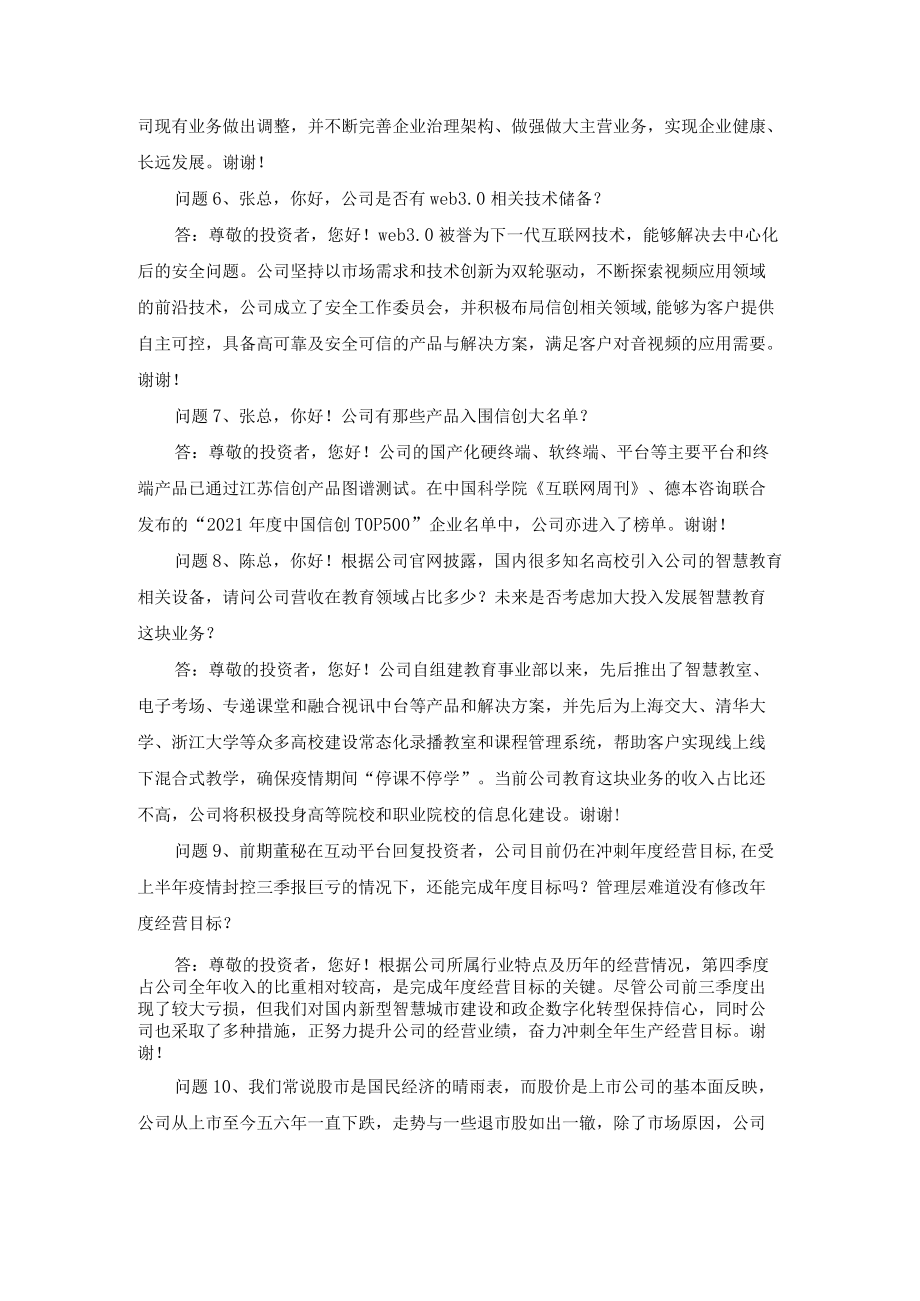 苏州科达科技股份有限公司2022年经营情况交流暨三季报业绩说明会文字记录.docx_第3页