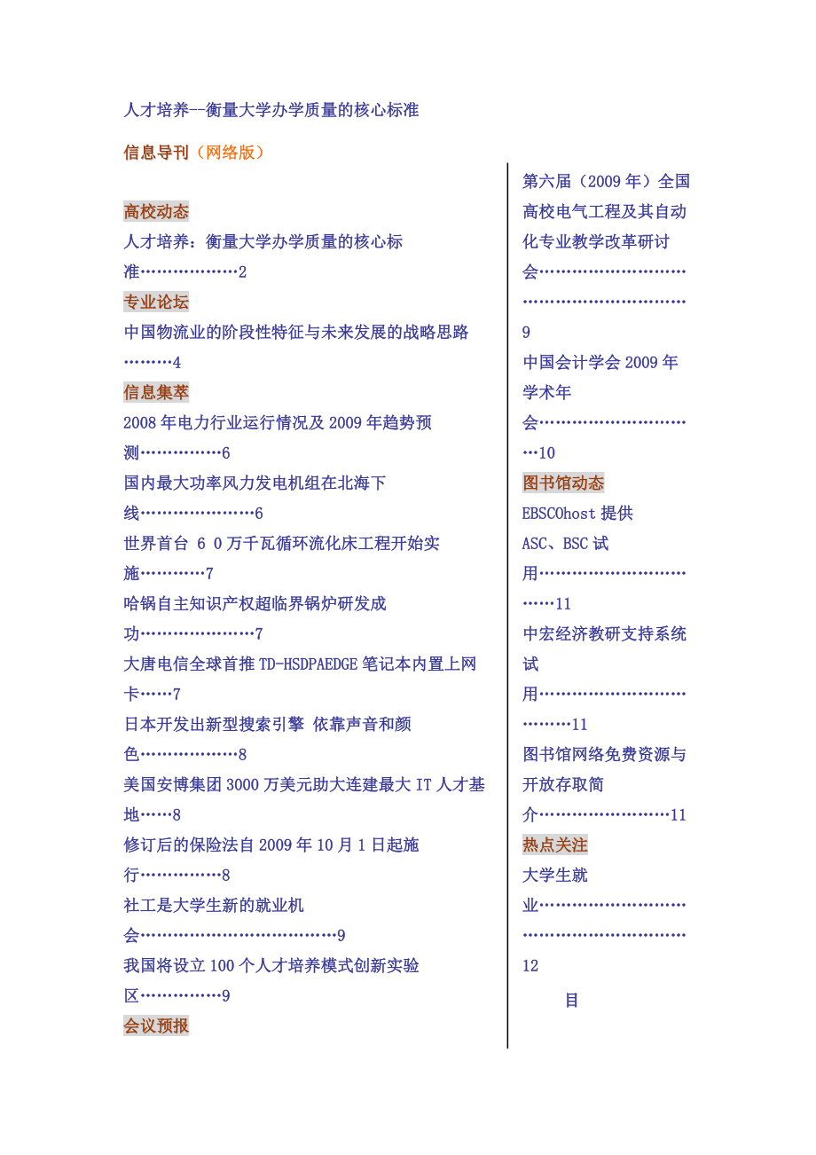 人才培养—衡量大学办学质量的核心标准.doc_第1页