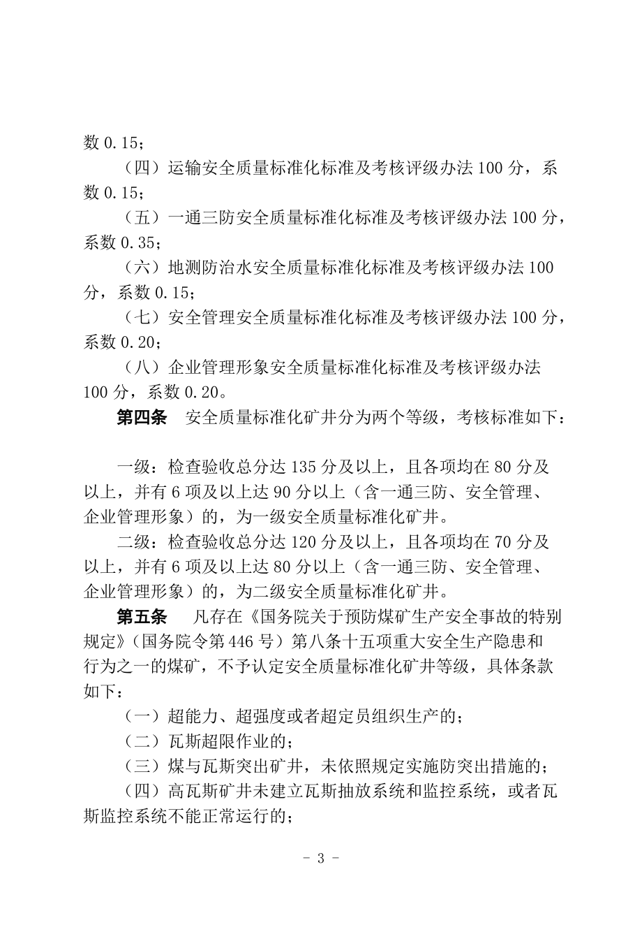 煤矿安全质量及评级办法(最终版).docx_第3页