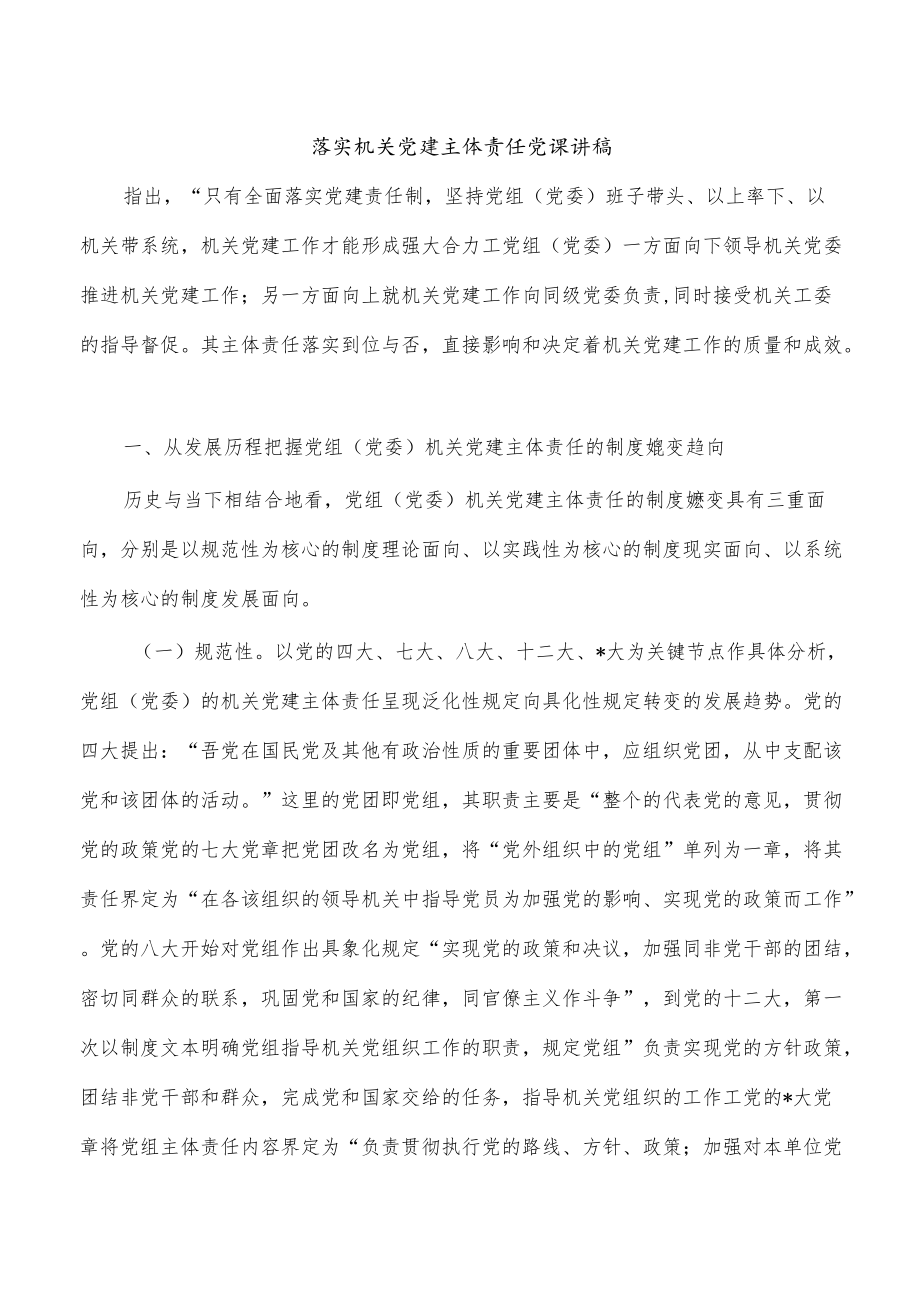 落实机关党建主体责任党课讲稿.docx_第1页