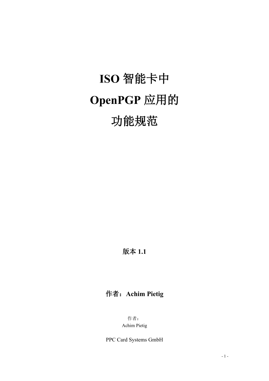 ISO智能卡中OpenPGP应用的功能规范.docx_第1页