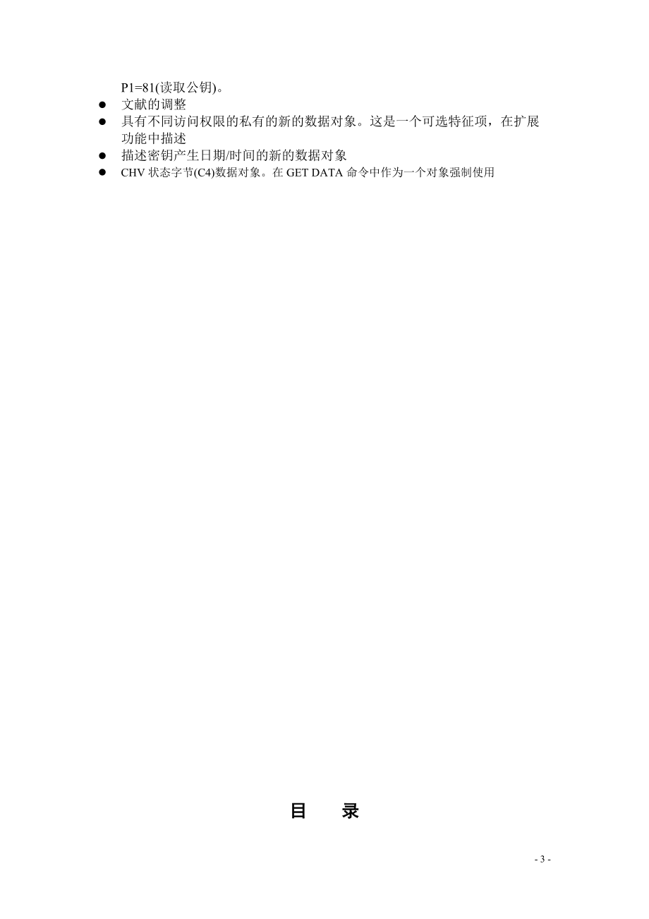 ISO智能卡中OpenPGP应用的功能规范.docx_第3页