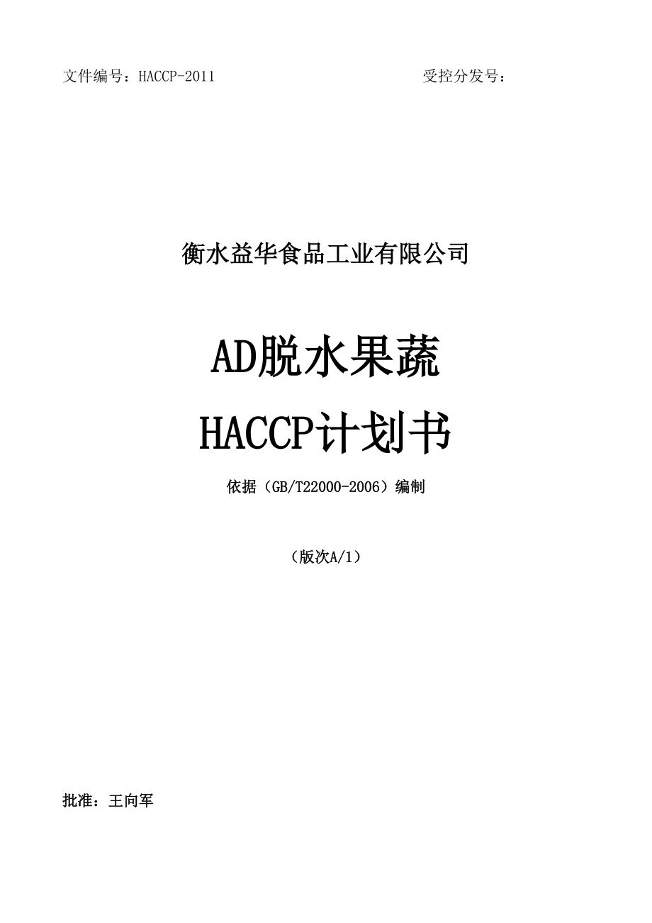 脱水蔬菜HACCP计划书.docx_第1页