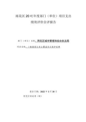 雨花区2021年度部门单位项目支出绩效评价自评报告.docx