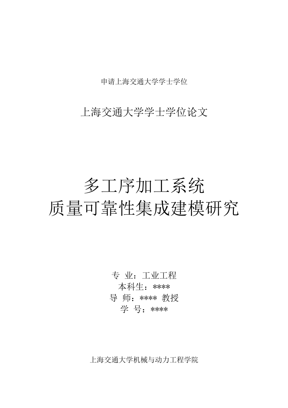 多工序加工系统质量可靠性集成建模探讨.docx_第1页