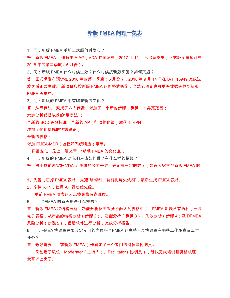 新版FMEA问题收集(DOC5页).docx_第1页