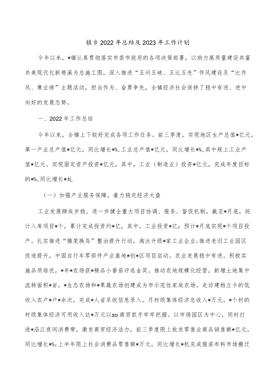 镇乡2022年总结及2023年工作计划.docx_第1页