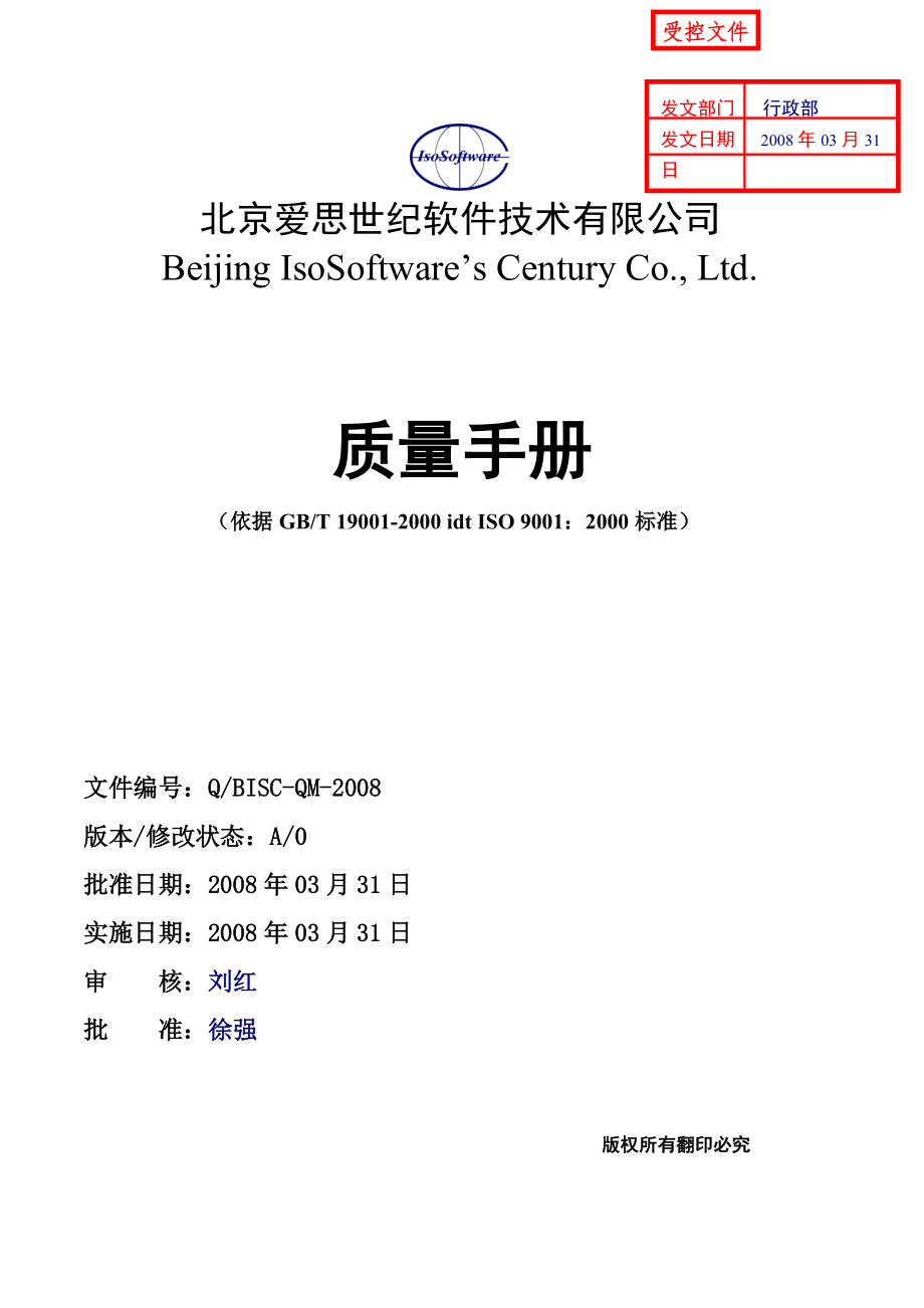 质量手册与程序文件汇编.docx_第1页