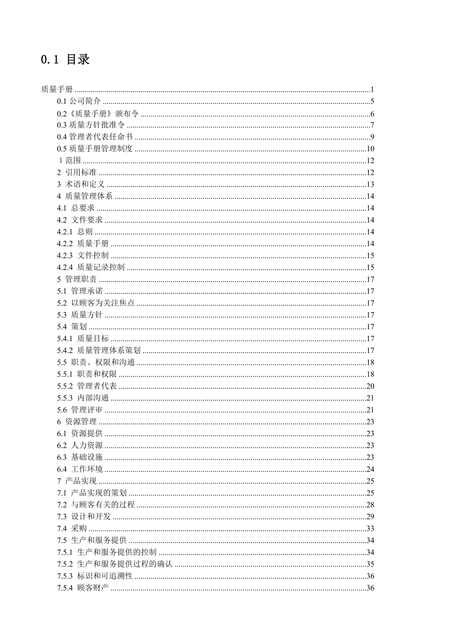 质量手册与程序文件汇编.docx_第2页