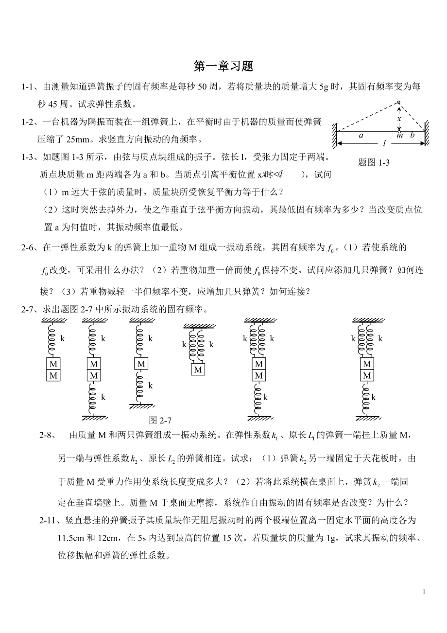 2-2、由测量知道弹簧振子的固有频率是每秒50周若将质量块.docx_第1页