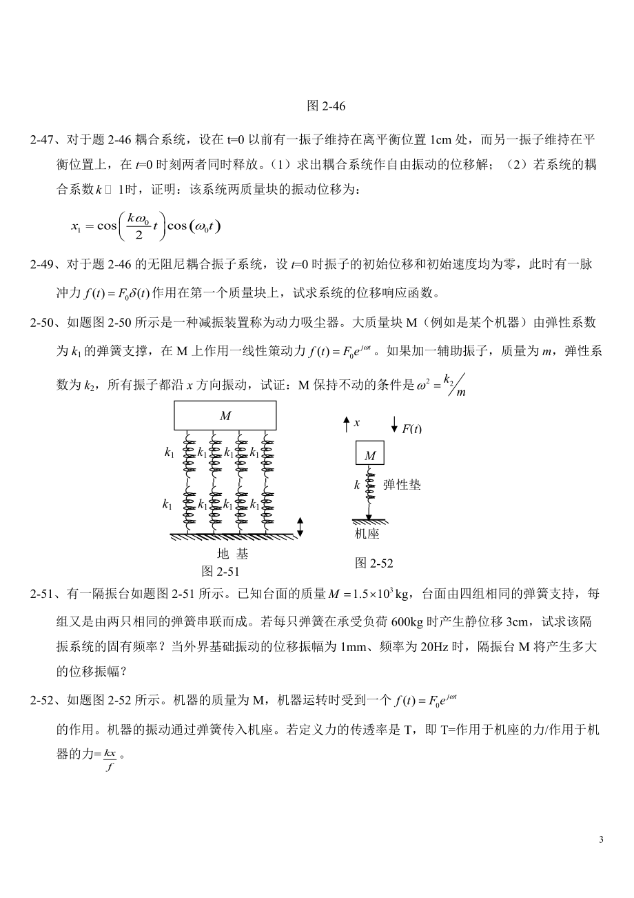 2-2、由测量知道弹簧振子的固有频率是每秒50周若将质量块.docx_第3页