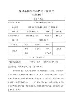 襄城县揭榜制科技项目需求表.docx