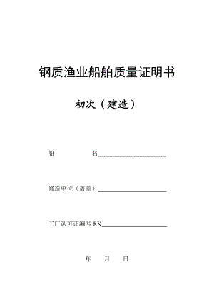 钢质渔业船舶质量证明书.docx