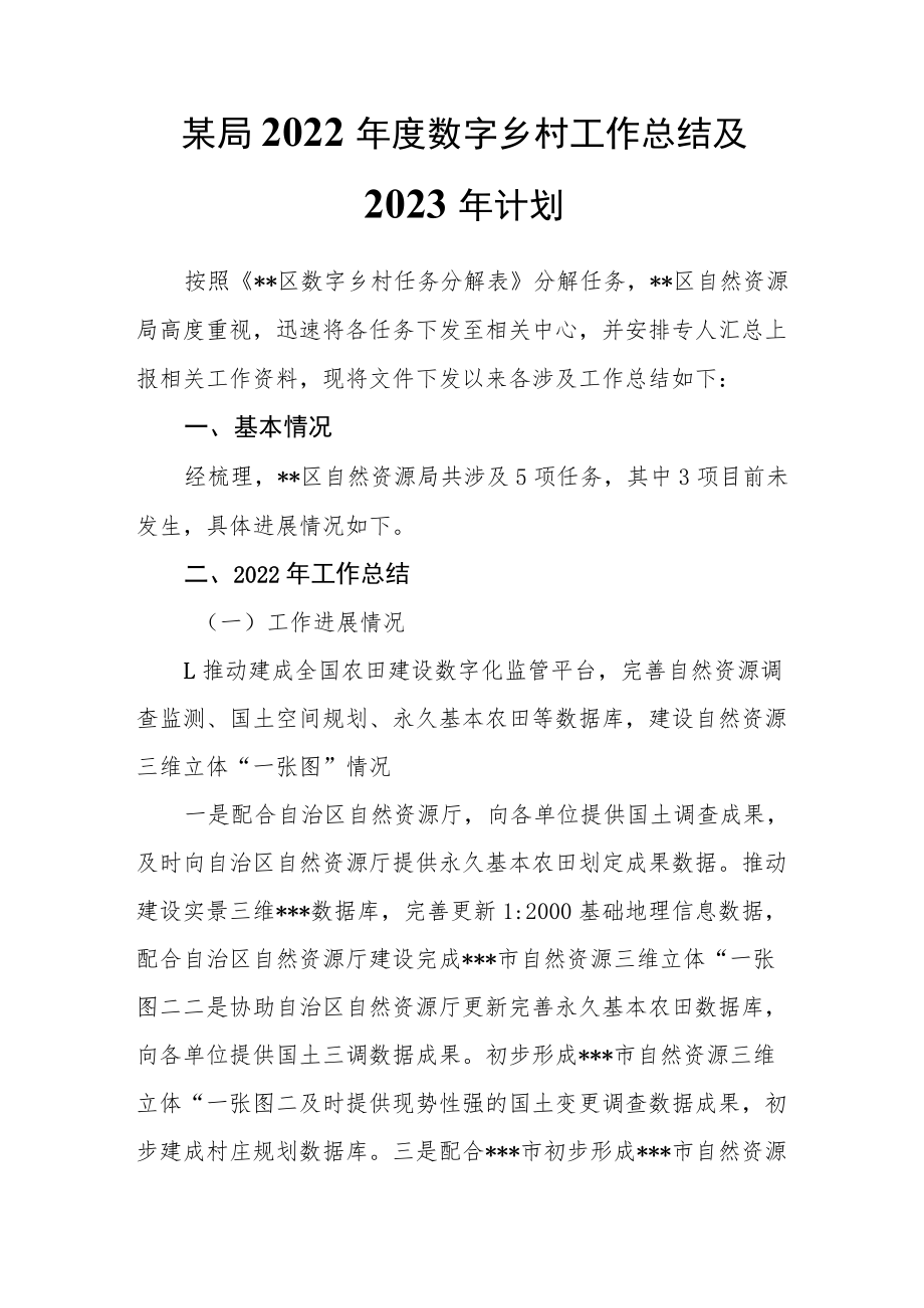 （2篇）某局2022年度数字乡村工作总结及2023年计划.docx_第1页