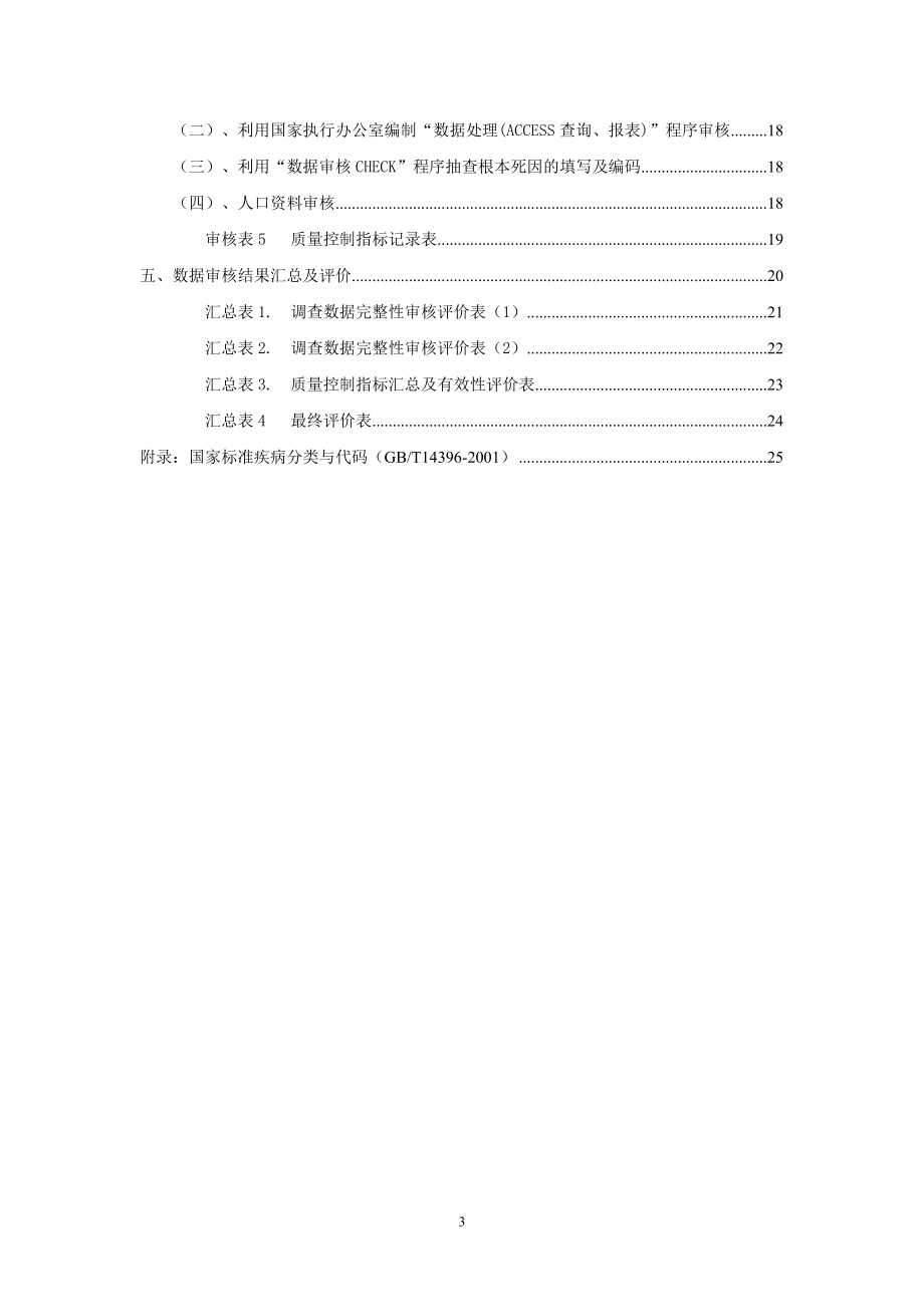 全国第三次死因回顾抽样调查.docx_第3页