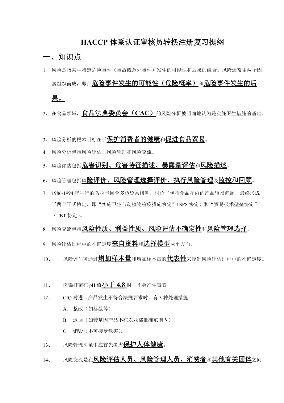 HACCP体系复习提纲.docx_第1页