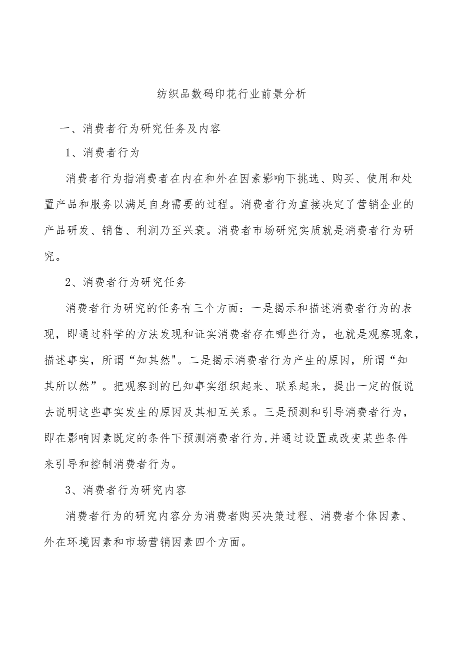 纺织品数码印花行业前景分析.docx_第1页