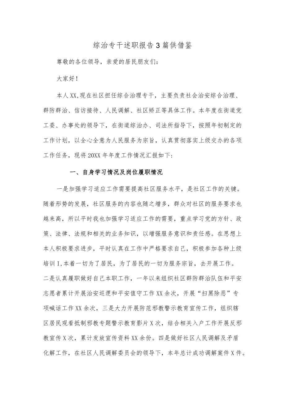 综治专干述职报告3篇供借鉴.docx_第1页