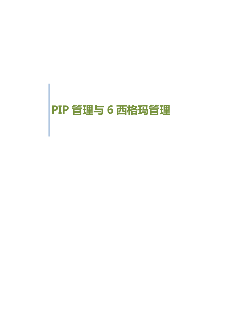 PIP管理与6西格玛管理.docx_第1页