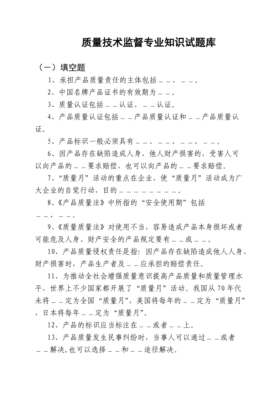 XXXX湖南质量技术监督系统考试相关题库汇总.docx_第1页