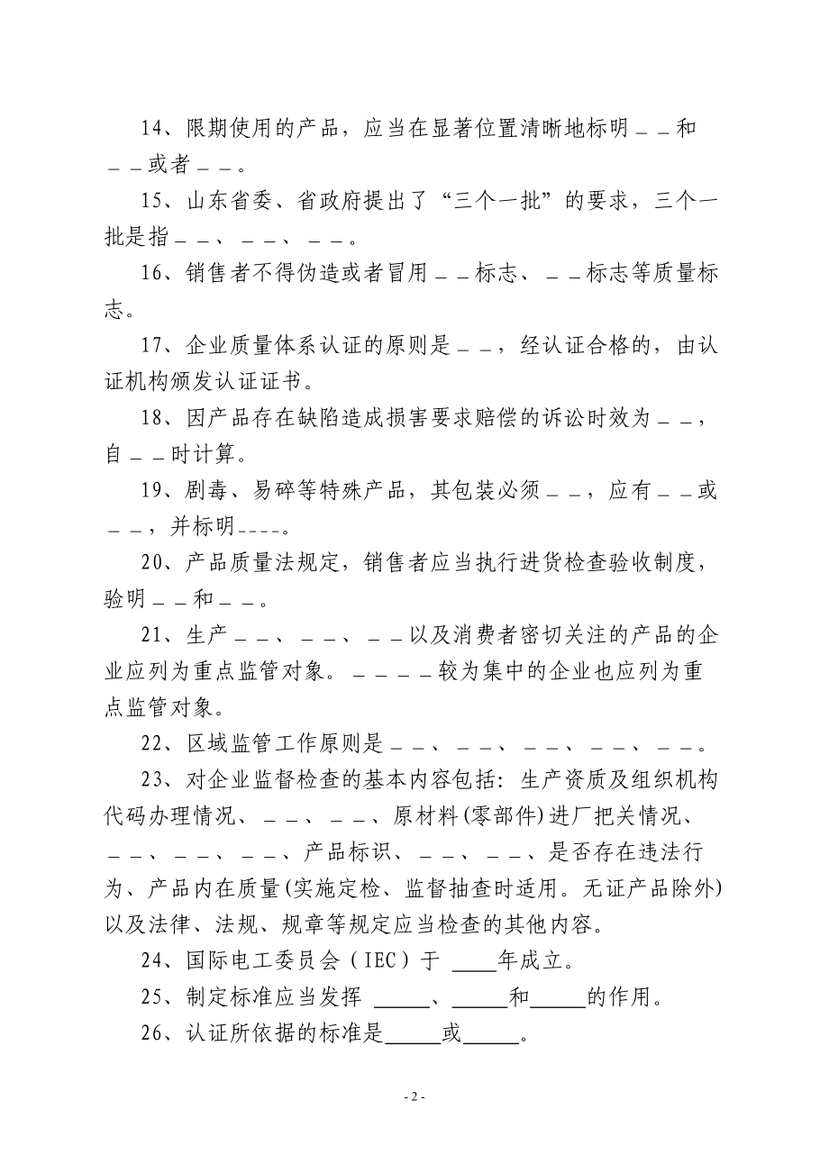 XXXX湖南质量技术监督系统考试相关题库汇总.docx_第2页