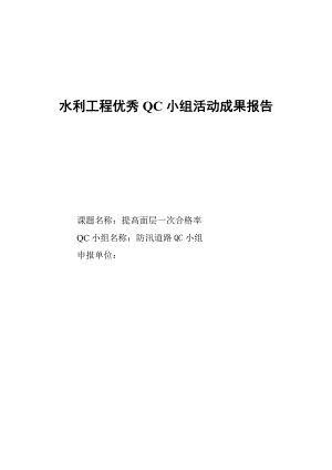 提高道路面层施工一次合格率QC质量安全管理小组.docx