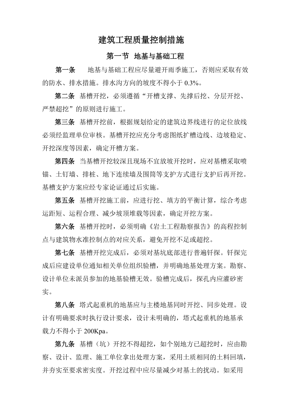 建筑工程质量控制措施(综合).docx_第1页